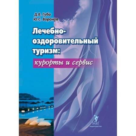 Туристическая, ресторанная и сервисная деятельность, книга Лечебно-оздоровительный туризм: курорты и сервис. Учебник заказать