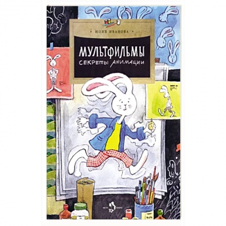 Герои мультфильмов и фильмов, книга Мультфильмы. Секреты анимации заказать