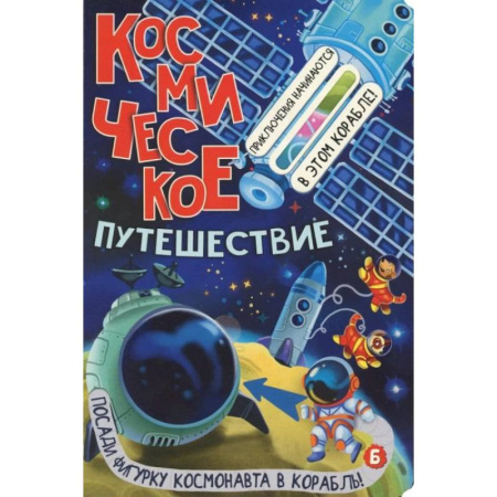 Человек. Земля. Вселенная, книга Космическое путешествие заказать