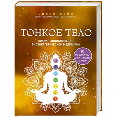 Эзотерические учения, книга Тонкое тело. Полная энциклопедия биоэнергетической медицины заказать