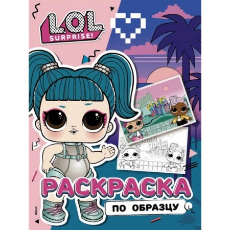 Раскраски на любой вкус, книга L.O.L. Surprise! Раскраска по образцу. Гламстронавт заказать