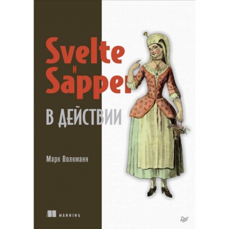 Прочие языки программирования, книга Svelte и Sapper в действии заказать