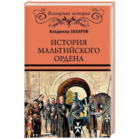 Книги, книга ВИ История Мальтийского ордена заказать