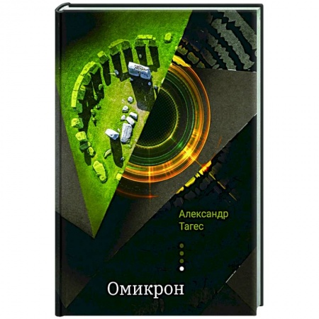 Эзотерика. Оккультизм, книга Омикрон заказать