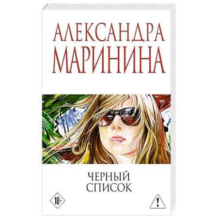 Русская современная проза, книга Черный список заказать