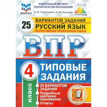Природоведение. Окружающий мир, книга ВПР ФИОКО. Окружающий мир. 4 класс. Типовые задания. 10 вариантов заданий заказать