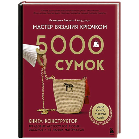 Вязание, книга Мастер вязания крючком. 5000 сумок. Книга-конструктор трендовых аксессуаров любых фасонов и из любых материалов заказать