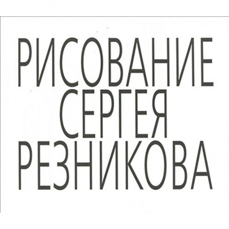 Книги, книга Рисование Сергея Резникова заказать