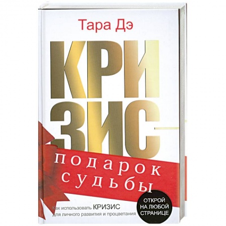 Книги, книга Кризис-подарок судьбы. Как использовать кризис для личного развития и процветания заказать