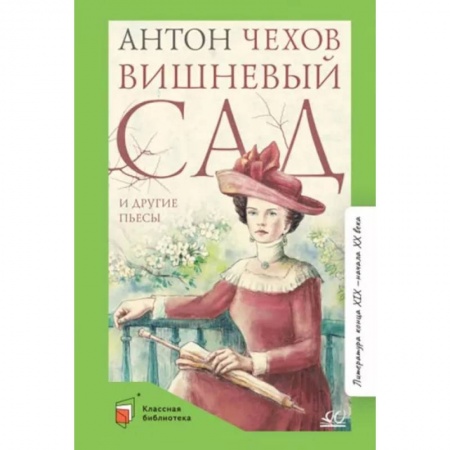 Произведения школьной программы, книга Вишневый сад и другие пьесы заказать