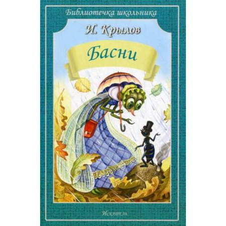 Басни для детей, книга Басни заказать