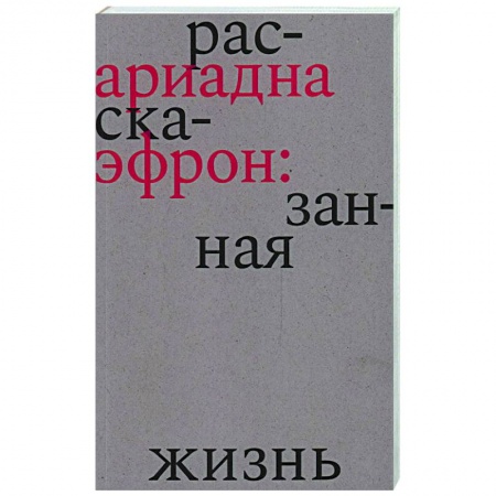 Мемуары, биографии деятелей культуры, искусства, книга Ариадна Эфрон. Рассказанная жизнь заказать