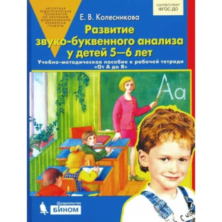 Методика преподавания отдельных предметов, книга Развитие звуко-буквенного анализа у детей 5-6 лет: Учебно-методическое пособие к рабочей тетради 'От А до Я' заказать