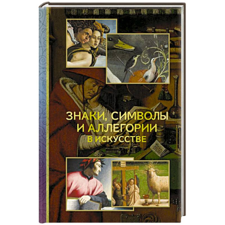 Изобразительное искусство, книга Знаки, символы и аллегории в искусстве заказать