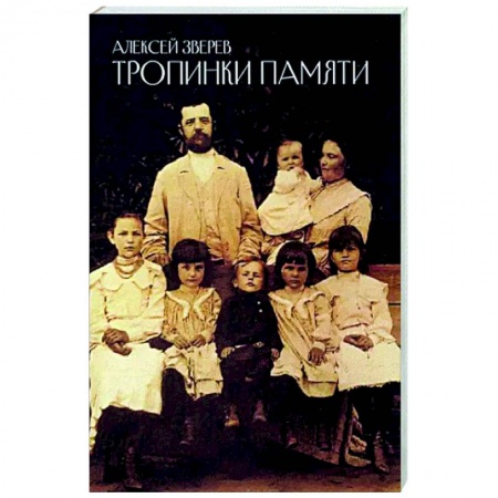 Другие биографии, мемуары, книга Тропинки памяти заказать