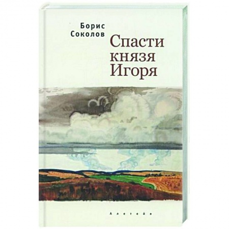 Русская современная проза, книга Спасти князя Игоря заказать