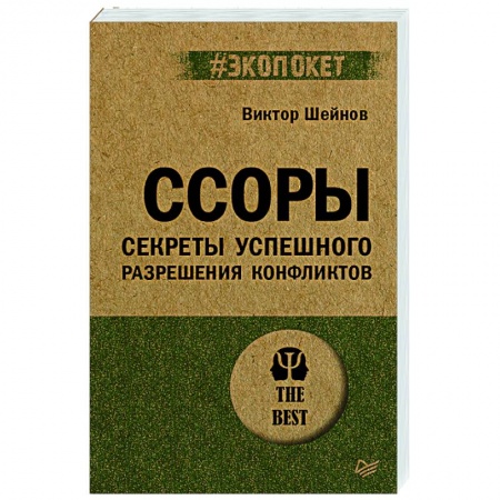 Конфликтология, книга Ссоры. Секреты успешного разрешения конфликтов заказать