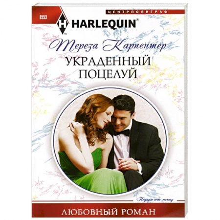 Книги, книга Украденный поцелуй заказать