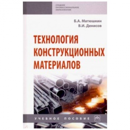 Промышленность. Энергетика, книга Технология конструкционных материалов. Учебное пособие заказать
