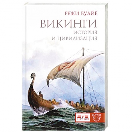 Общие работы по истории древнего мира, книга Викинги. История и цивилизация заказать