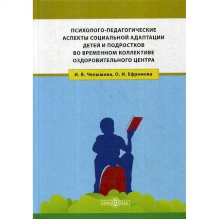 Психология для родителей, книга Психолого-педагогические аспекты социальной адаптации детей и подростков во временном коллективе оздоровительного центра заказать