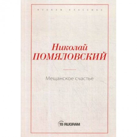 Русская классика, книга Мещанское счастье заказать
