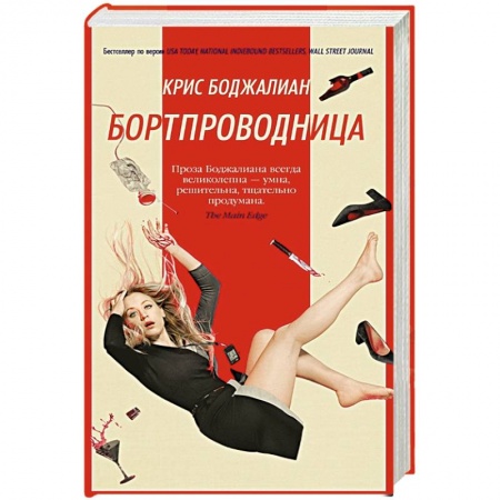 Зарубежная современная проза, книга Бортпроводница заказать