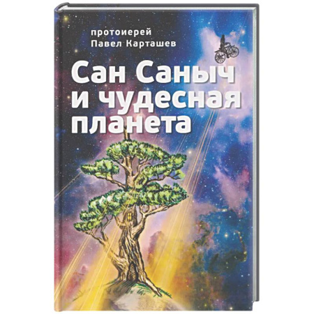 Сказки отечественных писателей, книга Сан Саныч и чудесная планета сказки заказать