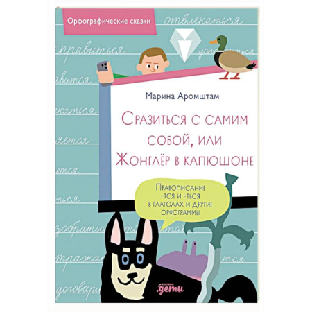 Сказки отечественных писателей, книга Сразиться с самим собой, или Жонглер в капюшоне. Правописание -тся и -ться в глаголах и другие орфограммы заказать