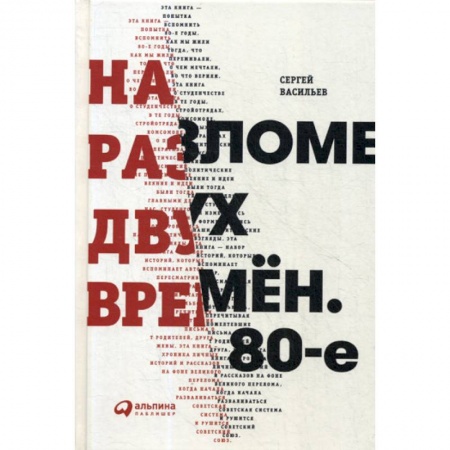 История, биография, мемуары, книга На разломе двух времен. 80-е заказать