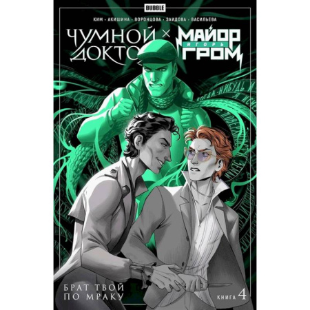 Комиксы. Манга, книга Майор Игорь Гром. Чумной Доктор: Том 4: Брат твой по мраку: комиксы заказать