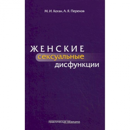 Акушерство и гинекология, книга Женские сексуальные дисфункции заказать