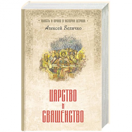 Религиоведение. История религий, книга Царство и священство заказать