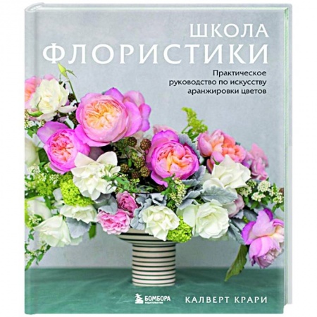 Комнатные растения, книга Школа флористики. Практическое руководство по искусству аранжировки цветов заказать