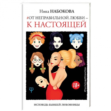 Психология отношений, книга От неправильной любви — к настоящей заказать
