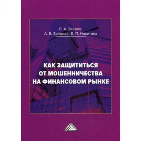 Финансовый анализ, оценка, учет и планирование. Бюджет, книга Как защититься от мошенничества на финансовом рынке заказать