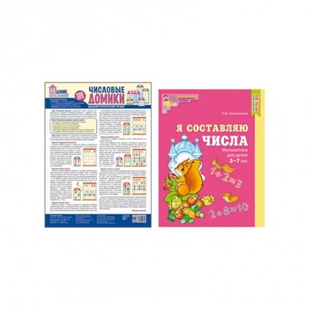 Обучение счету. Математика, книга Составляем числа. Тетрадь + дидактическая игра (комплект из 2-х книг) заказать