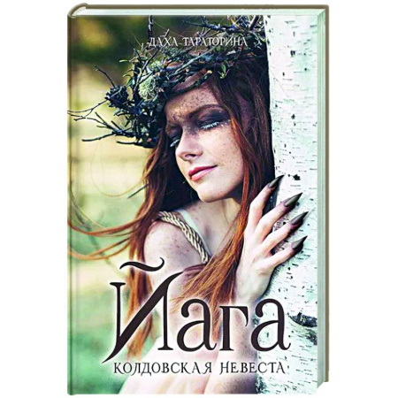 Русское фэнтези, книга Йага заказать