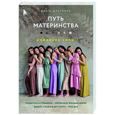 Психология для родителей, книга Путь материнства. Рождение силы заказать