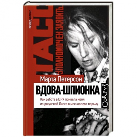 Другие биографии, мемуары, книга Вдова-шпионка заказать