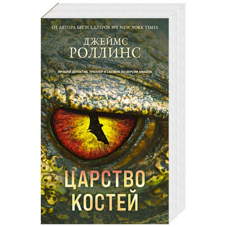 Зарубежный детектив, книга Царство костей заказать