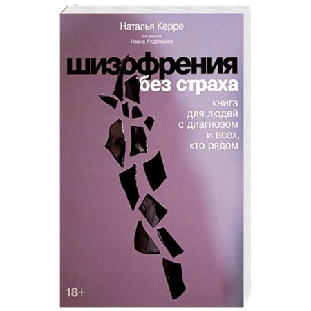 Психиатрия. Психопатология. Сексопатология, книга Шизофрения без страха. Книга для людей с диагнозом и всех, кто рядом заказать