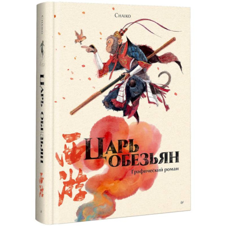 Комиксы. Манга, книга Царь обезьян. Графический роман заказать