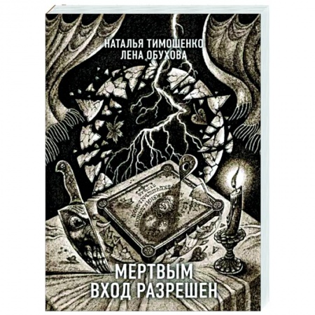 Мистика, ужасы, книга Мертвым вход разрешен заказать