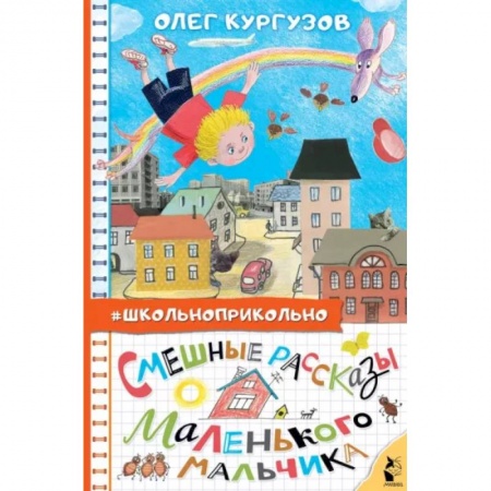 Повести и рассказы о детях, книга Смешные рассказы маленького мальчика заказать
