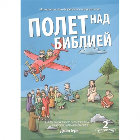 Богослужебные издания, книга Полет над Библией. Материалы для обсуждения с подростками. Второй год заказать