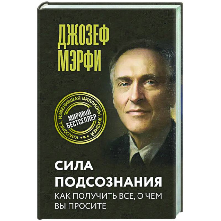 Достижение успеха в жизни, книга Сила подсознания. Как получить все, о чем вы просите заказать