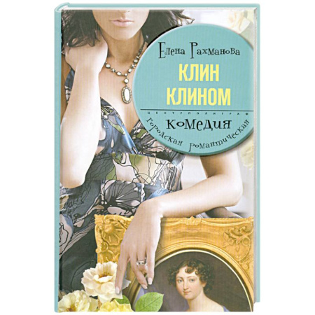 Книги, книга Клин клином заказать