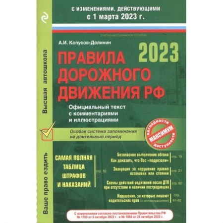 ПДД. КоАП, книга Правила дорожного движения на 1 марта 2023 года. Официальный текст с комментариями и иллюстрациями заказать