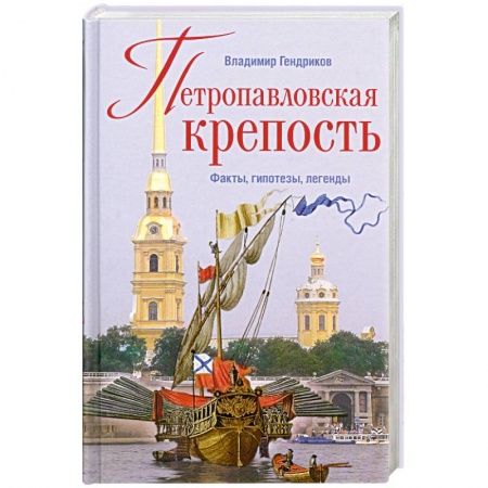 Книги, книга Петропавловская крепость заказать
